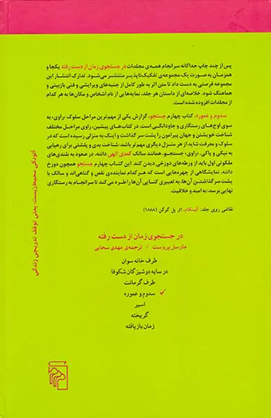 در جستجوی زمان از دست رفته7جلدی